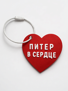 Брелок в виде сердца «Питер в сердце», красный