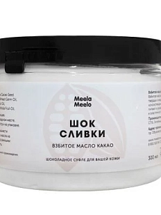Взбитое масло для тела Meela Meelo «Шок сливки», 300 мл