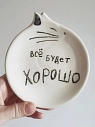 Блюдце ручной работы Taniko Ga «Все будет хорошо», белая, керамика, 12 см, превью фото 1