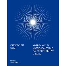 Освободи себя. Уверенность и спокойствие за десять минут в день