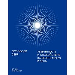 Освободи себя. Уверенность и спокойствие за десять минут в день