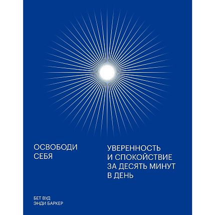 Освободи себя. Уверенность и спокойствие за десять минут в день, фото 1.
