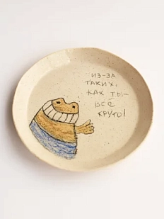Тарелка ручной работы «Из-за таких, как ты - всё круто!» , керамика