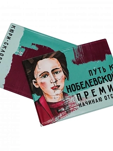 Обложка на зачётную книжку «Путь к нобелевской премии начинаю отсюда. Кюри-Склодовская»