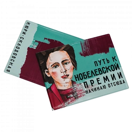 Обложка на зачётную книжку «Путь к нобелевской премии начинаю отсюда. Кюри-Склодовская», фото 1.