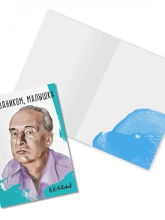 Открытка «С праздником, малышка. В. Набоков»