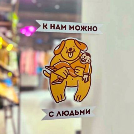 Стикер на дверь «Можно с людьми», большой, фото 1.