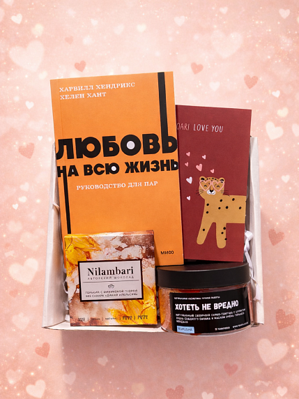 Подарочный набор на 14 февраля с книгой «Любовь на всю жизнь», скрабом и шоколадом, фото 1.
