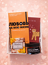 Подарочный набор на 14 февраля с книгой «Любовь на всю жизнь», скрабом и шоколадом, превью фото 1