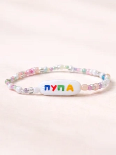 Браслет ручной работы Радость Рядом с надписью «Пупа», полимерная глина, бисер
