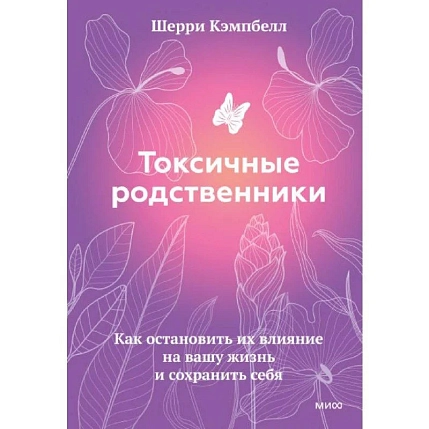 Токсичные родственники. Как остановить их влияние на вашу жизнь и сохранить себя, фото 1.