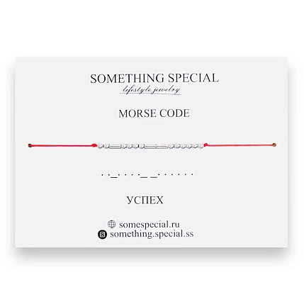 Браслет Something Special язык Морзе «Успех» на красной нити, фото 3.