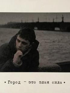 Открытка «Брат. Город - злая сила»