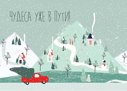 Открытка на Новый год «Чудеса уже в пути!», фото 1.