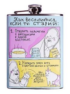 Фляга «Если ты старый»