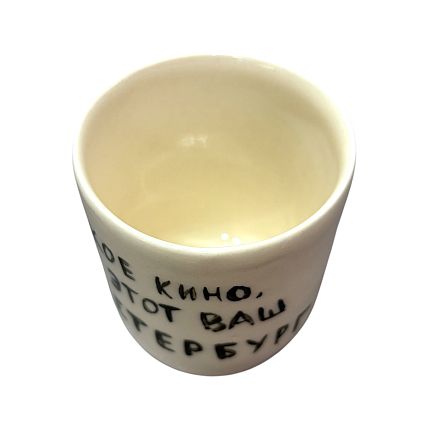 Стакан ручной работы с надписью «Такое кино, этот ваш Петербург», полуфарфор, 150 мл, фото 3.
