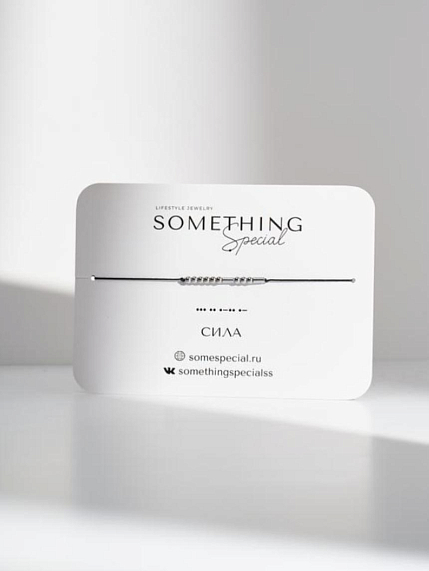 Браслет язык Морзе Something Special «Сила» на чёрной нити, фото 1.