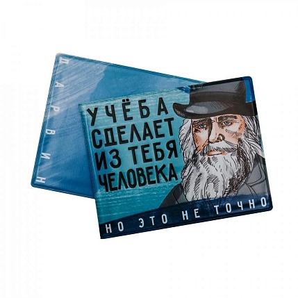 Обложка на студенческий билет «Учеба сделает из тебя человека, но это не точно. Дарвин», фото 1.