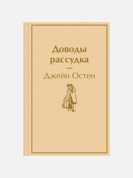 Подарочный набор на Новый год с книгой «Доводы рассудка», брелком и шоколадом, фото 3.