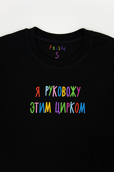 Футболка «Я руковожу этим цирком», чёрная, М, фото 1.