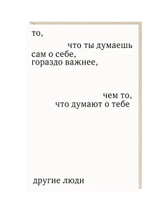 Открытка «То, что ты думаешь сам о себе», Mitrozhe