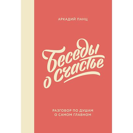 Беседы о счастье, фото 1.