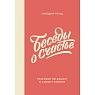 Беседы о счастье, превью фото 1