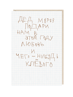 Открытка «Дед мороз, подари нам в этом году любовь», Mitrozhe