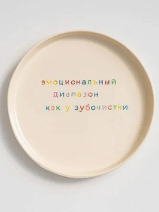 Тарелка ручной работы Йеллоускуп «Эмоциональный диапазон как у зубочистки», керамика