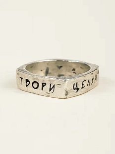Кольцо квадратное из нейзильбера с надписью «Танцуй. Твори. Целуй. Жги»
