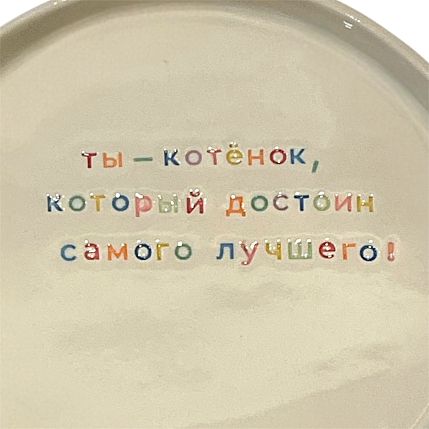 Тарелка ручной работы «Ты - котёнок», керамика, фото 2.