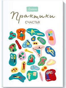 Дыши. Практики счастья