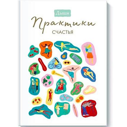 Дыши. Практики счастья, фото 1.