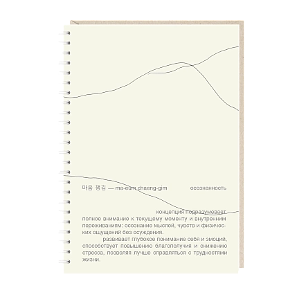 Блокнот на пружине Mitrozhe «Осознанность», А5, 50 листов, бежевый, фото 1.
