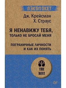 Я ненавижу тебя, только не бросай меня. Пограничные личности и как их понять