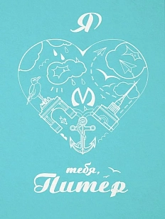 Открытка «Я люблю тебя, Питер»