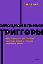 Эмоциональные триггеры. NEON Pocketbooks, превью фото 1