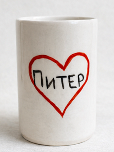 Стакан ручной работы «Питер в сердечке», полуфарфор, 350 мл
