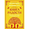 Книга радости. Как быть счастливым в меняющемся мире. Покетбук, превью фото 1