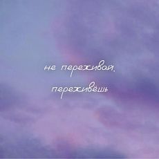 Открытка квадратная «Не переживай, переживёшь»