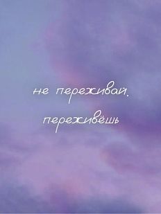 Открытка квадратная «Не переживай, переживёшь»