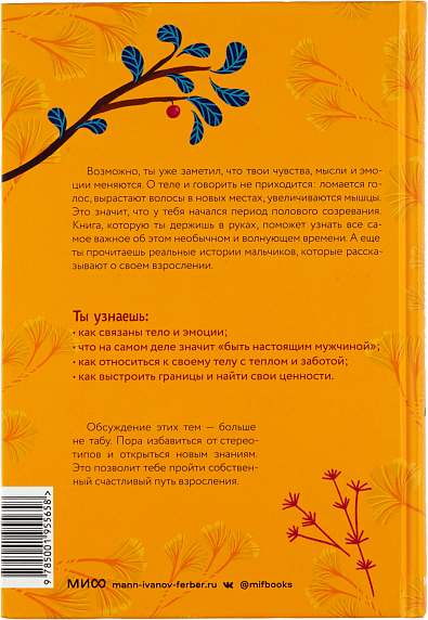 Тело, эмоции, отношения, ты. Красивая книга о взрослении для мальчиков, фото 2.