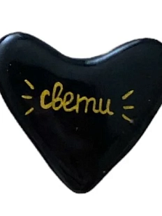 Брошь ручной работы Сердце с надписью «Свети», полимерная глина