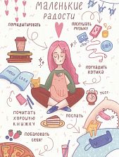 Открытка «Маленькие радости»