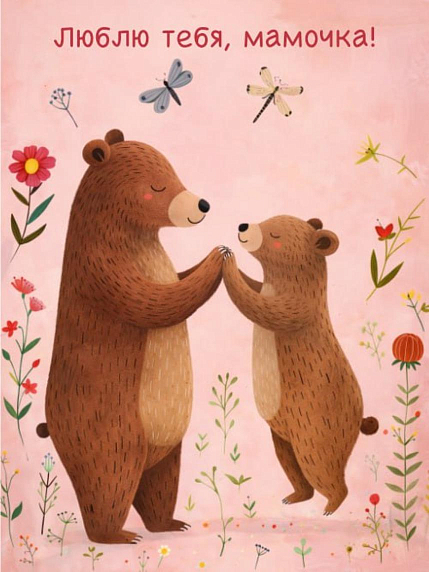 Открытка DARI DARI с медведями «Люблю тебя, мамочка!», А6, фото 1.