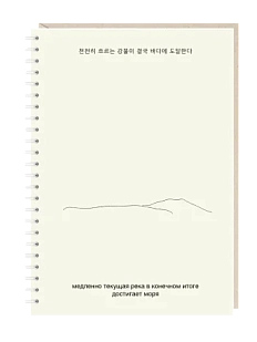 Блокнот на пружине Mitrozhe «Медленно текущая река», А5, 50 листов, бежевый