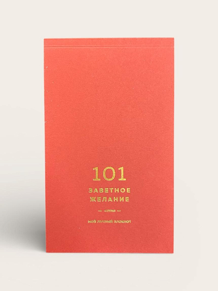Блокнот «101 заветное желание», ягодный №2, фото 2.
