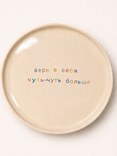 Тарелка ручной работы Yellowscoop «Верь в себя чуть-чуть больше!», керамика