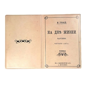 Обложка на паспорт Подписные изделия «На дне», фото 2.