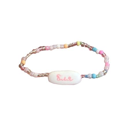 Браслет ручной работы Радость Рядом с надписью «Бля», розовый, бисер, полимерная глина, фото 1.